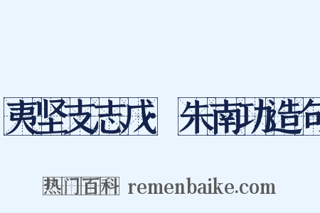 夷坚支志戊·朱南功造句是什么意思的图片
